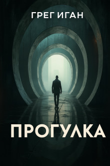 Прогулка