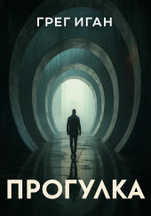 Прогулка