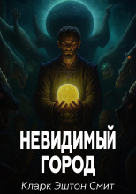 Невидимый город