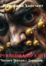 Чарующий мир улиток