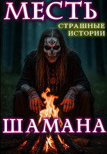 Месть шамана