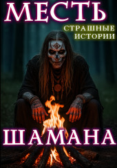 Месть шамана