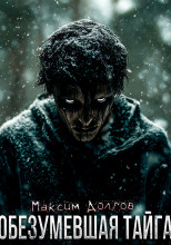 Обезумевшая тайга