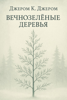 Вечнозелёные деревья