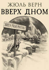 Вверх дном