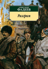 Разгром