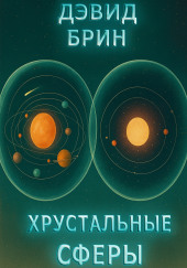Хрустальные сферы
