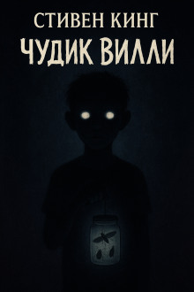 Чудик Вилли