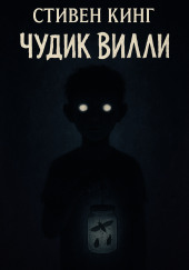 Чудик Вилли