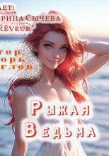 Рыжая Ведьма