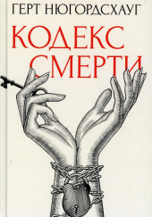 Кодекс смерти