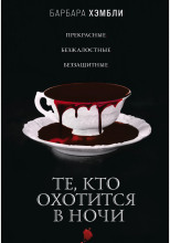 Те, кто охотится в ночи