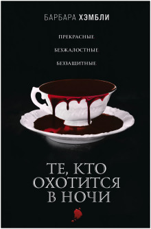 Те, кто охотится в ночи