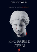 Кровавые девы