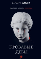 Кровавые девы