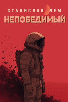 Непобедимый