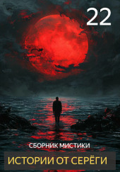 Истории от Серёги №22