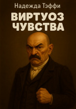 Виртуоз чувства