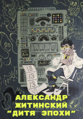 Дитя Эпохи