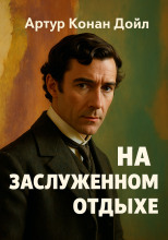 На заслуженном отдыхе