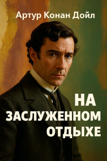 На заслуженном отдыхе