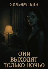 Они выходят только ночью