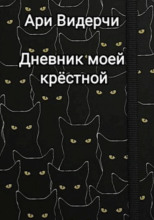 Дневник моей крёстной