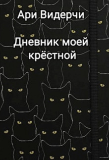 Дневник моей крёстной