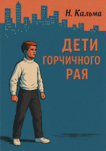 Дети горчичного рая