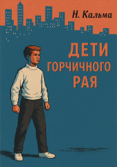 Дети горчичного рая