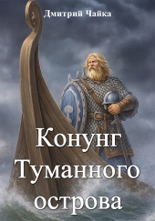 Конунг Туманного острова