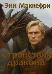 Странствия дракона