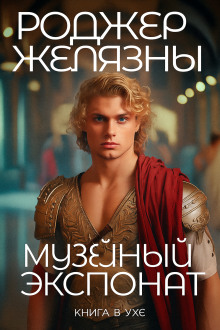 Музейный экспонат