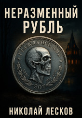 Неразменный рубль