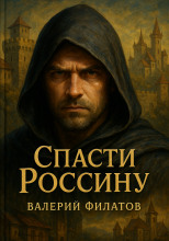 Спасти Россину