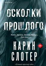 Осколки прошлого