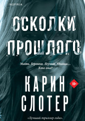 Осколки прошлого