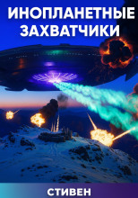 Инопланетные захватчики