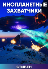 Инопланетные захватчики