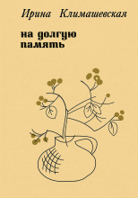 На долгую память