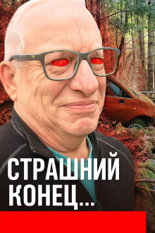 Без глаз и без ответа