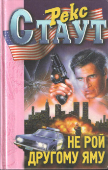 Не рой другому яму