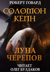 Соломон Кейн: Луна черепов. Клинки братства