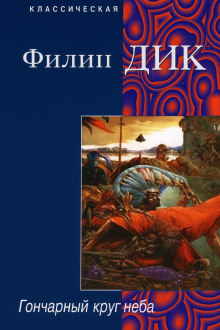 Гончарный круг неба