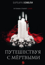 Путешествуя с мёртвыми
