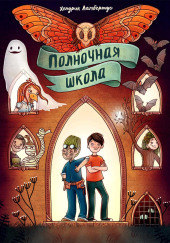 Полночная школа