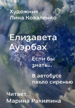 Если бы знать...