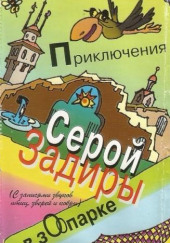 Приключения серой Задиры в зоопарке