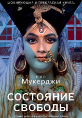 Состояние свободы