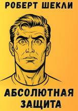 Абсолютная защита